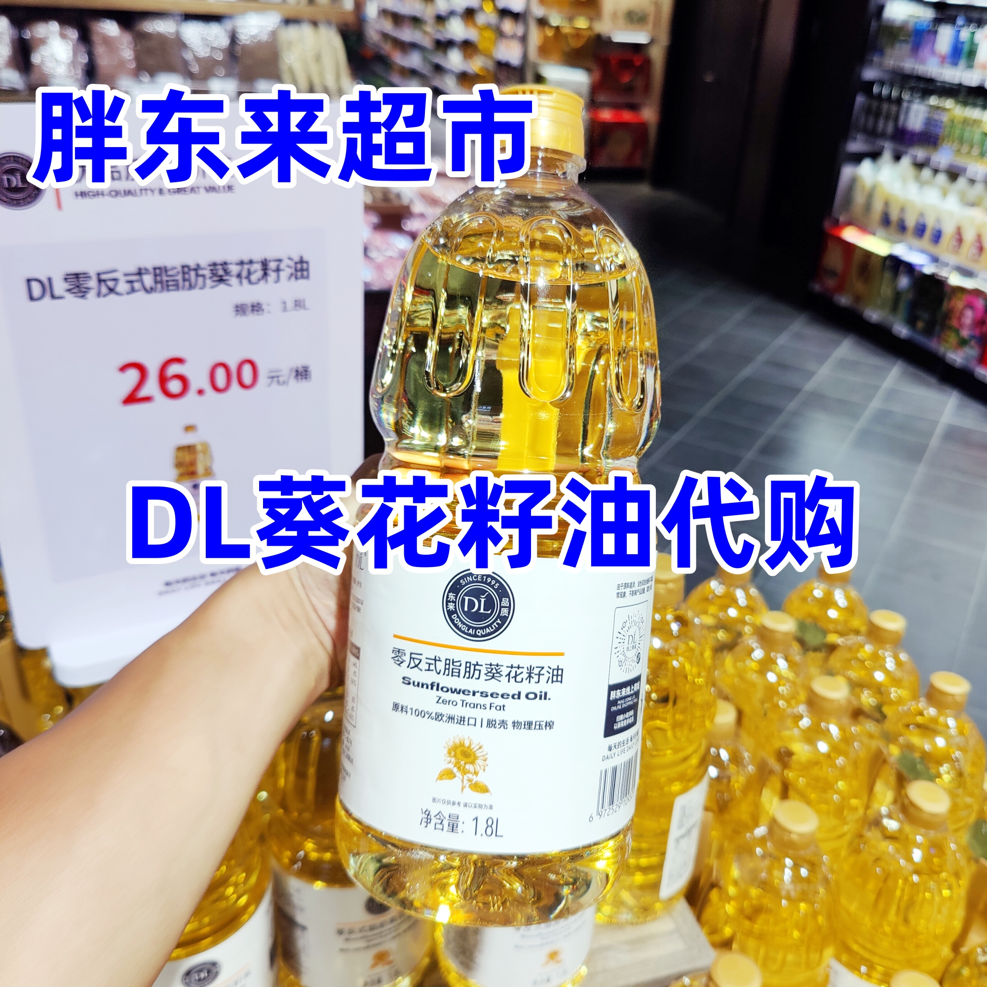 胖东来DL东来哥家的葵花籽油推荐