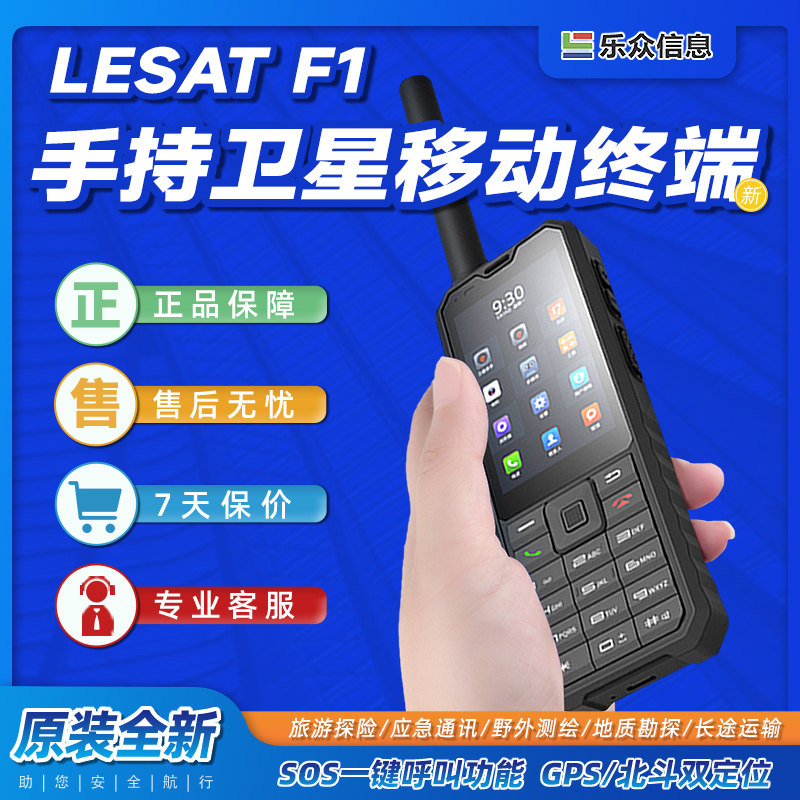 LeSat卫星电话F1全网通GPS北斗定位防水可视插卡旅游应急通信手机