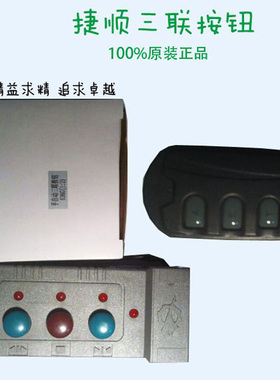 捷顺道闸三联按钮JS636遥控器JSPJ0107D通用型遥控器捷顺手动开关