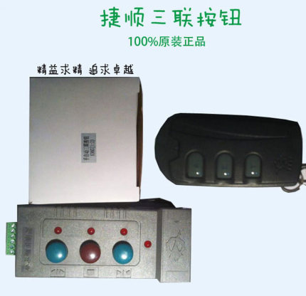 捷顺道闸三联按钮JS636遥控器JSPJ0107D通用型遥控器捷顺手动开关