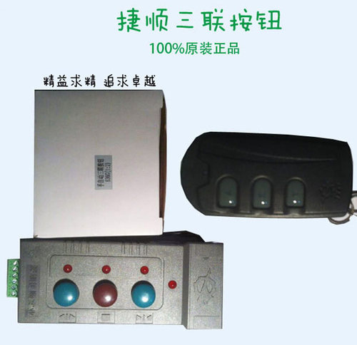 捷顺遥控器三联按钮js636遥控器