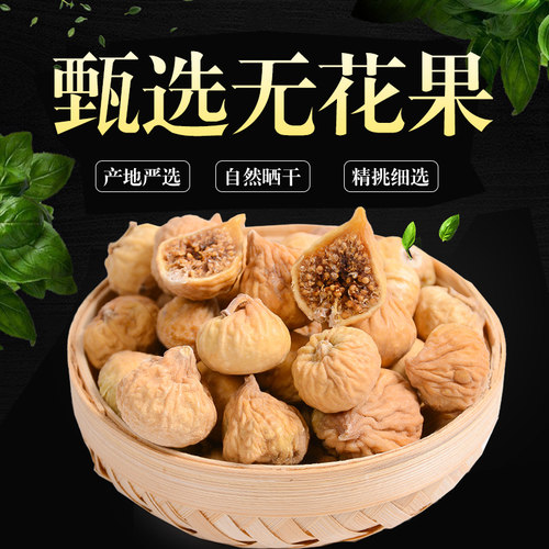 永秀堂 无花果干250g冻干小无花果 煲汤的 干吃偏硬