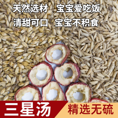 三星汤积食消食无硫谷芽麦芽山楂