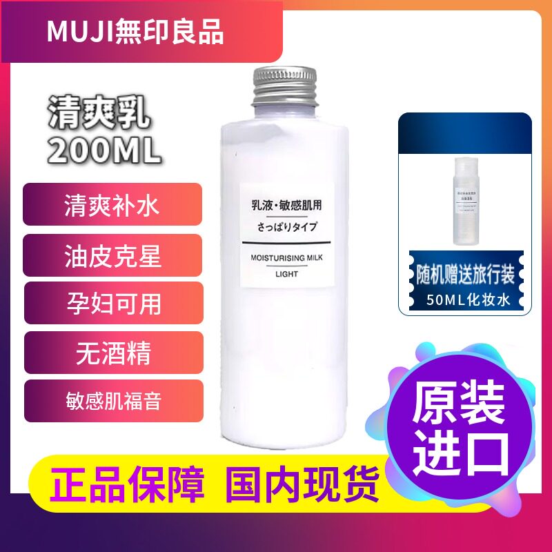 日本MUJI无印良品清爽乳液化妆水护肤锁水敏感肌孕妇润肤舒缓平价