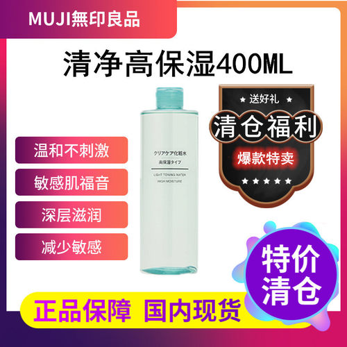 清仓MUJI化妆水高保湿水滋润补水