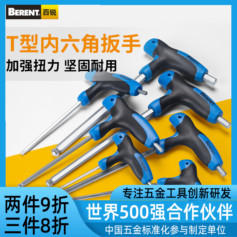 百锐T型内六角扳手单个球头平头