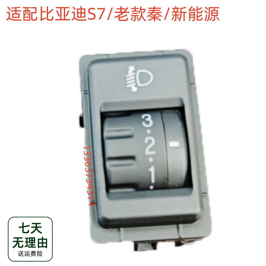 适用比亚迪s7秦大灯调节开关高低上下调节秦EV近光灯高度调节配件