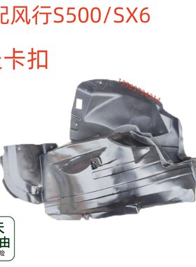 适配东风风行S500/SX6前轮内衬叶子板内衬轮胎挡泥瓦挡泥板内衬板