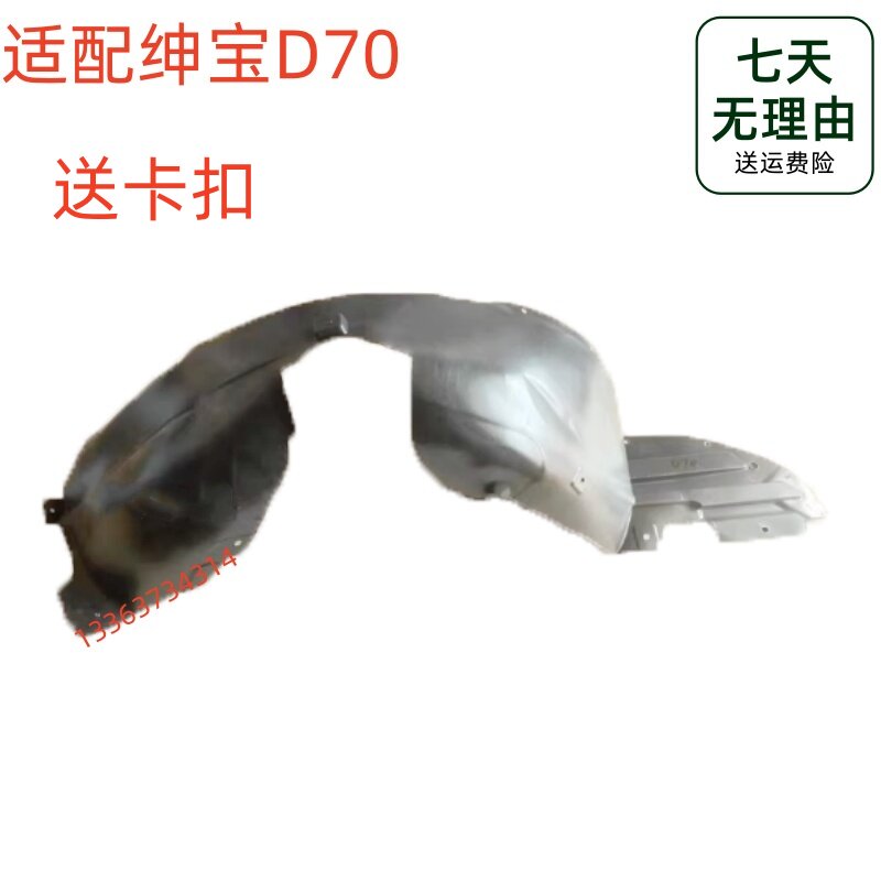 适配北汽绅宝D70叶子板内衬前轮叶子板内衬 轮胎挡泥瓦 前轮护板