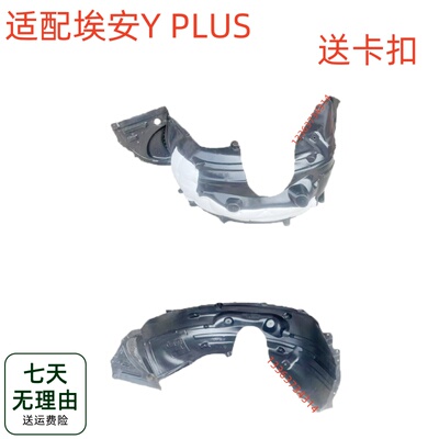 适用于广汽新能源NION埃安Y PLUS 叶子板内衬 内衬护板挡泥