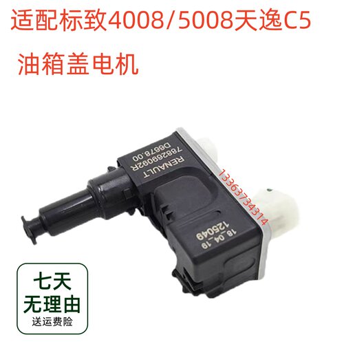 适配标致4008 5008 天逸C5油箱盖电机 伸缩 油箱驱动器 驱动马达