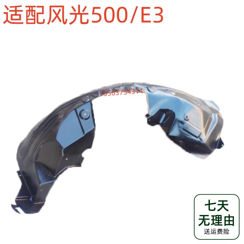 适配东风风光500/E3内衬前挡泥板叶子板毂装饰件翼子板内衬送卡扣