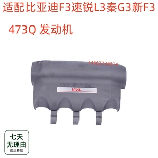 发动机罩盖前机舱盖板 秦 新F3 饰盖 装 适用于比亚迪F3 G3速锐