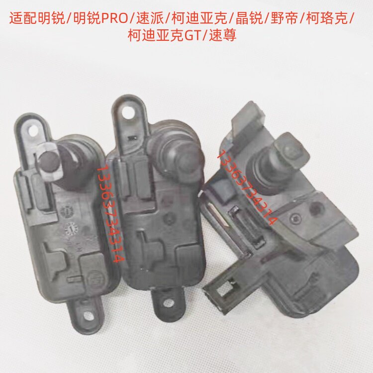 适配野帝/柯珞克/柯迪亚克GT/速尊油箱盖开启电机马达执行伸缩器