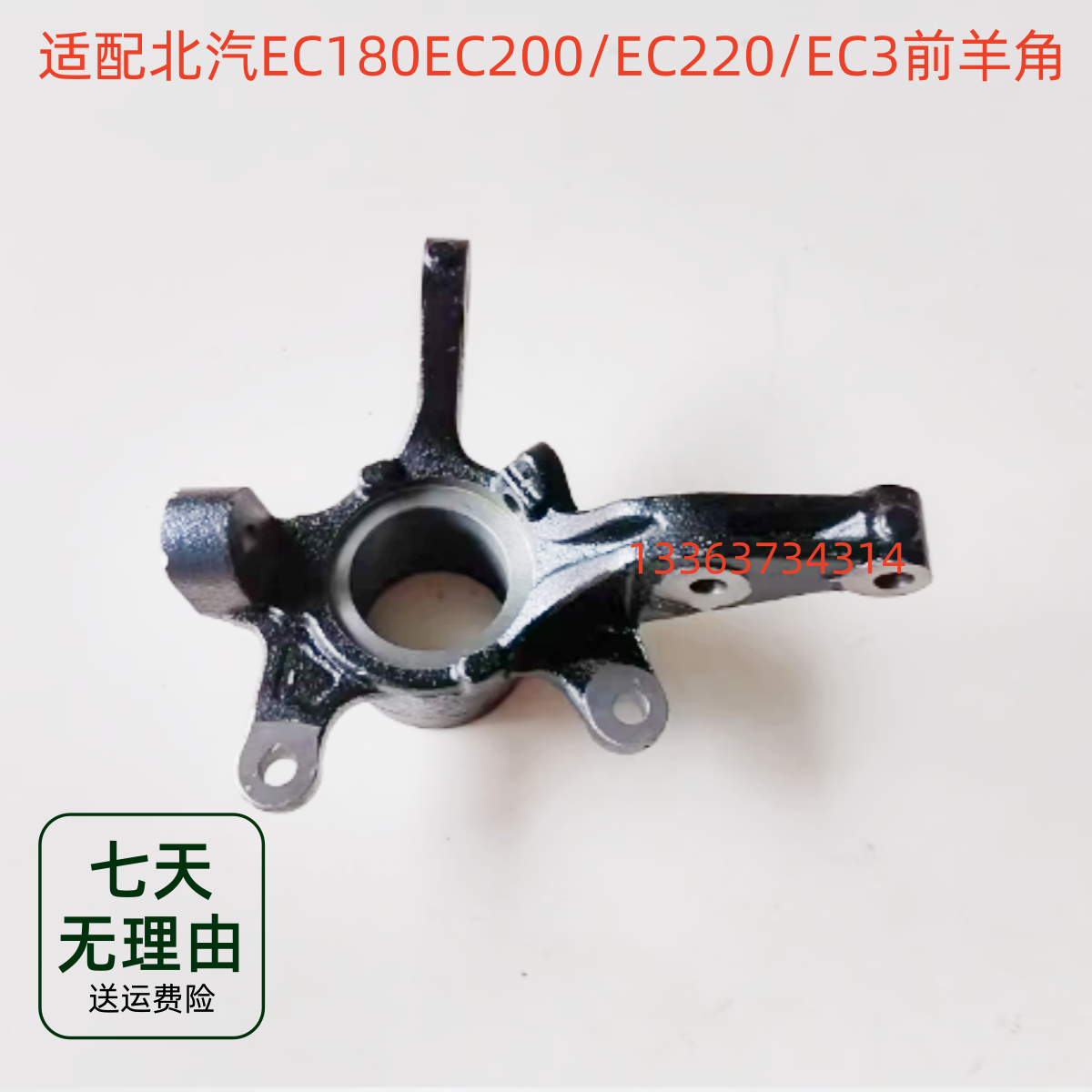 适用北汽新能源EC180EC200/EC220/EC3前羊角左右前羊角转向节总成
