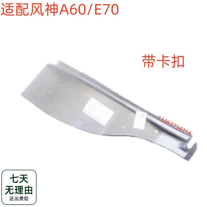 适用于东风风神A60/E70 叶子板内衬后叶子板内衬翼子板内衬挡泥板