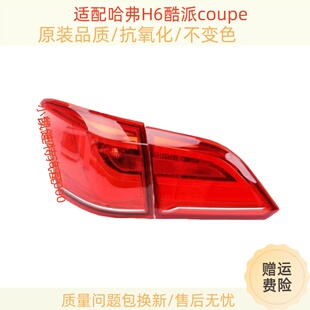 适用长城哈弗H6酷派coupe后尾灯总成15-18款蓝标后杠雾灯刹车灯罩