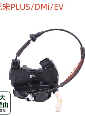 适用比亚迪宋PLUS车门锁机总成宋PLUSdmiEV门锁车门防盗锁块配件