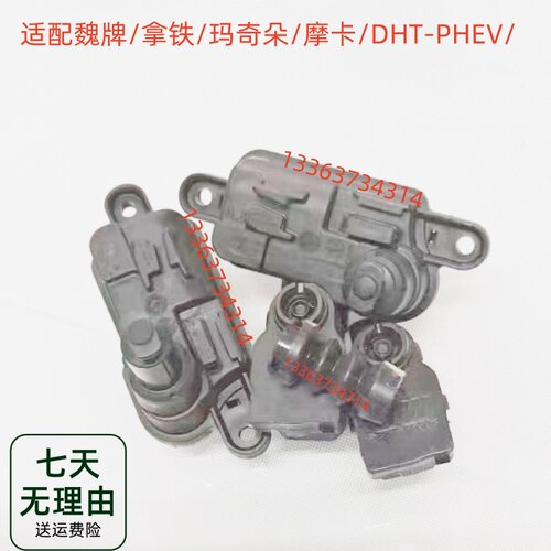 适配魏牌/拿铁/玛奇朵/摩卡/DHT-PHEV/油箱盖充电盖开启电机马达