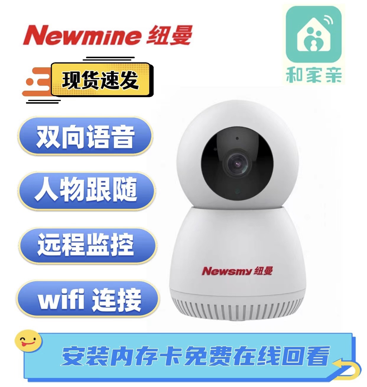 纽曼NM200和家亲300万高清摄像头