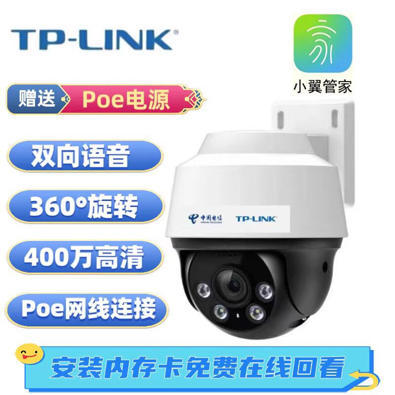 电信小翼管家TP-LINK CT4QP家用室外400万超清语音旋转全彩摄像头