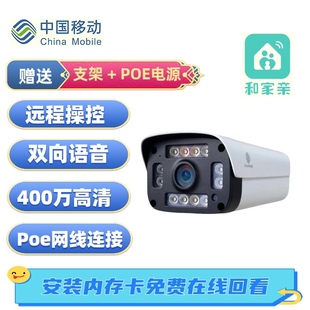 中国移动V8A 和家亲APP 400万全彩夜视双向语音POE供电监控摄像头