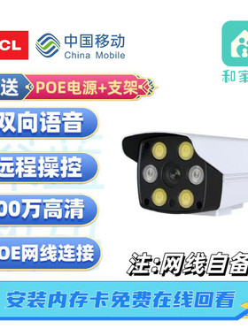 TCL618和家亲300万高清POE摄像头