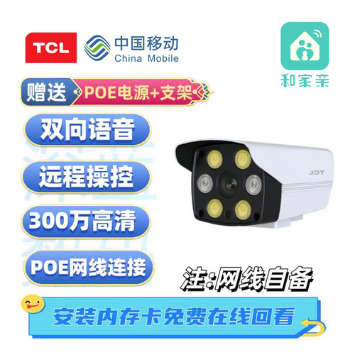 TCL618和家亲300万高清POE摄像头