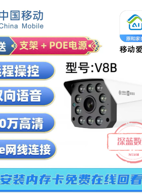 中国移动V8B/A和家亲APP400万全彩夜视双向语音POE供电监控摄像头