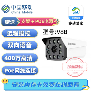 A和家亲APP400万全彩夜视双向语音POE供电监控摄像头 中国移动V8B
