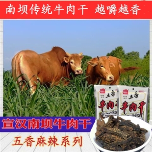 宣汉南坝牛肉干麻辣片丝条五香牛肉干特惠系列巴山黄牛干越嚼越香
