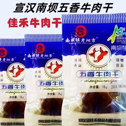 佳禾宣汉南坝牛肉干小包装15克佳禾五香牛肉干零食小吃送礼佳品