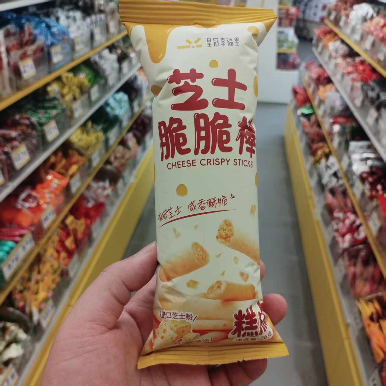 零食优选很忙皇冠幸福里芝士脆脆棒网红休闲解馋点心小吃26克包袋