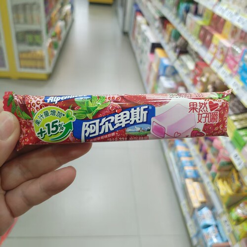 阿尔卑斯草莓酸奶牛奶味软糖糖果