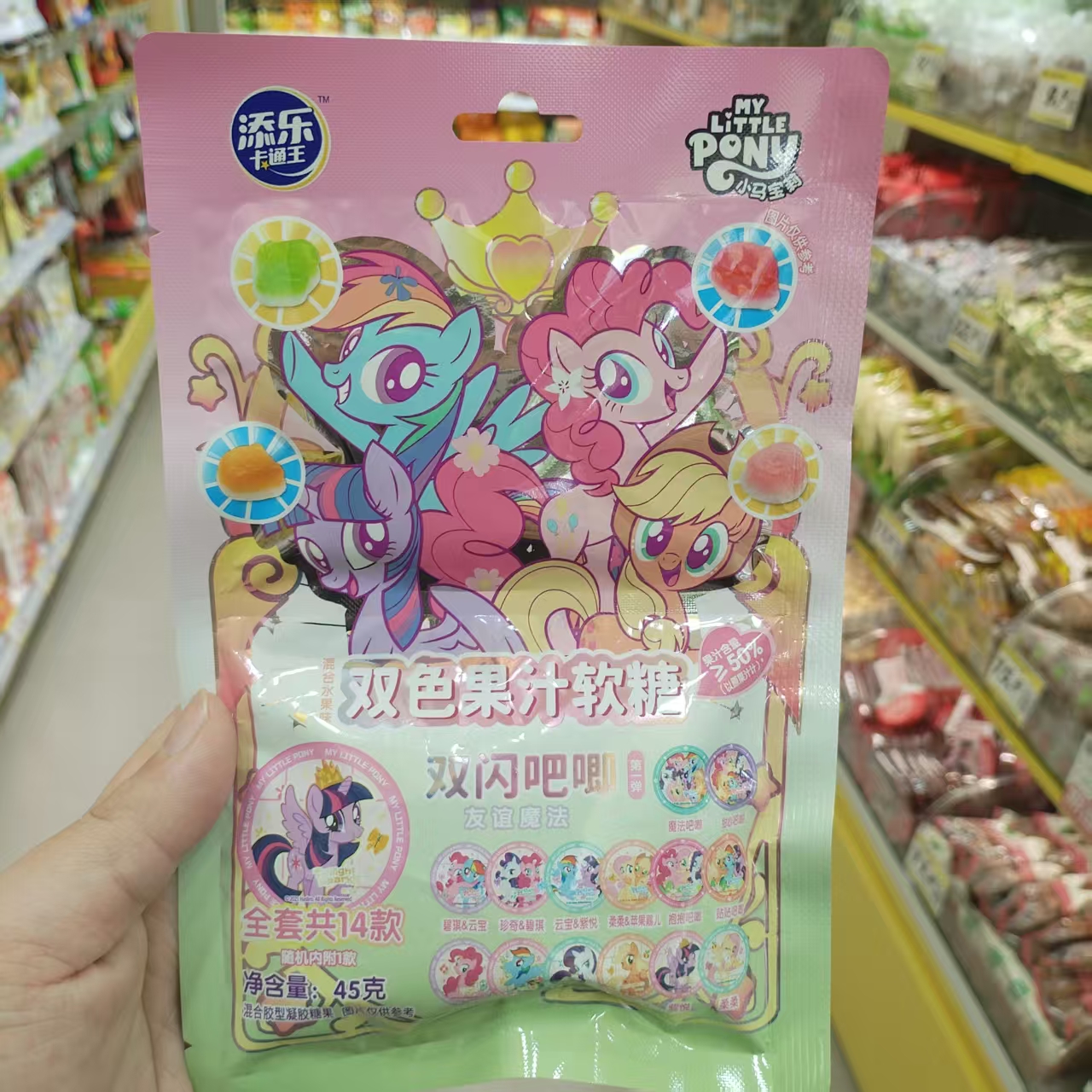 零食优选很忙添乐卡通王小马宝莉双色果汁软糖休闲解馋小吃45克包