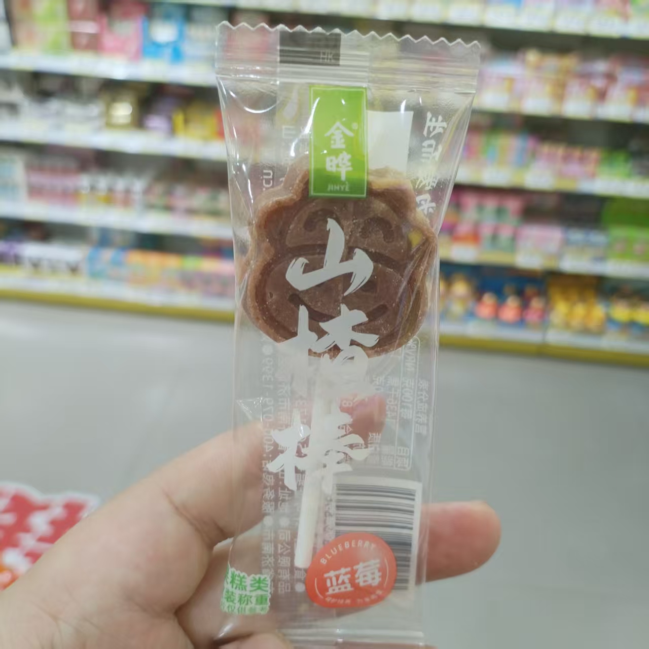 金晔山楂棒蓝莓味原味点心散称重