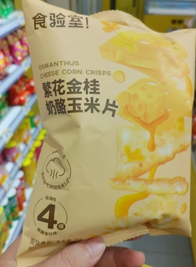 零食优选很忙食验室繁花金挂奶酪玉米片休闲点心解馋小吃28克包袋