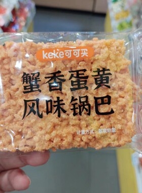 可可买蟹香蛋黄海鲜锅巴点心散称