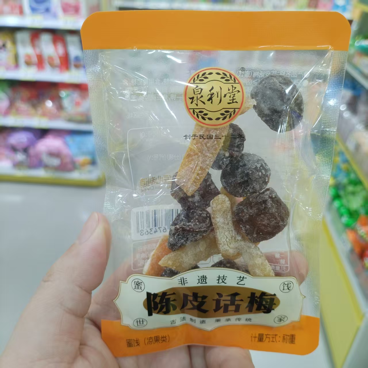 泉利堂陈皮话梅网红休闲解馋点心
