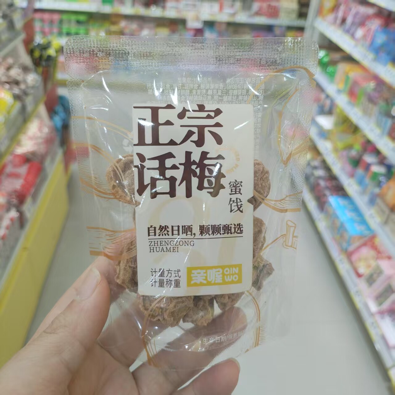 亲喔正宗话梅蜜饯网红休闲小点心图片