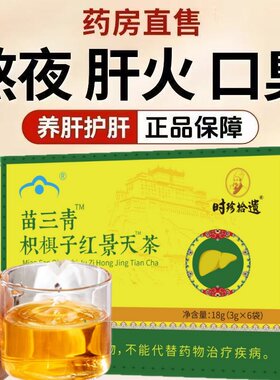 正品苗三清枳椇子红景天五味子茶贡布护肝养肝葛根解酒排毒决明子
