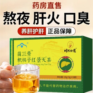 正品苗三清枳椇子红景天五味子茶贡布护肝养肝葛根解酒排毒决明子