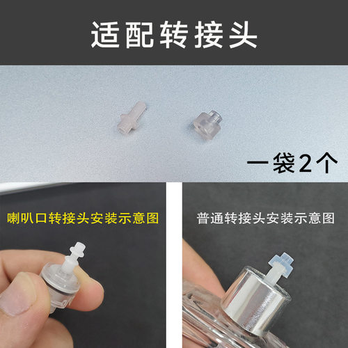 通用香水分装喇叭口增高转接头