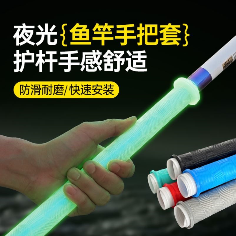 鱼竿手把套加长加厚缠把带夜光矽胶竿把套高端竿止耐磨防滑杆把套图片