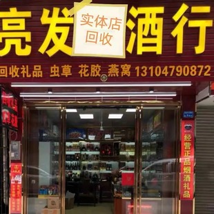 东莞广州佛山深圳高价上门回收茅台轩尼诗XO洋酒白酒冬虫夏草花胶