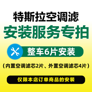 非实物 服务 曼牌滤清器特斯拉滤芯内置 外置空调滤芯格安装
