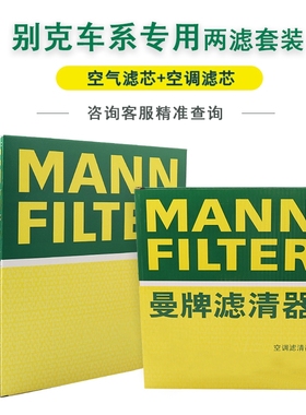 别克昂科旗凯越威朗英朗君威君越GL8曼牌空气滤空调滤芯两滤套装