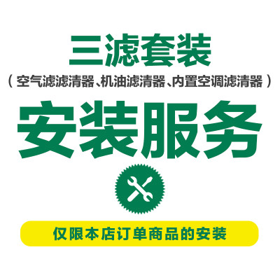 三滤安装服务曼牌滤清器