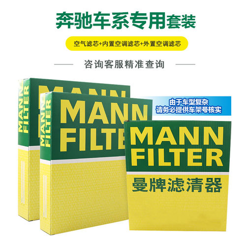 奔驰E/G/GL/M/GLS/CLS/GLE级AMG曼牌空气滤内外置空调滤芯套装