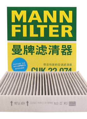 曼牌CUK22011M被CUK22074替代 空调滤芯适用天籁轩逸劲客英菲尼迪